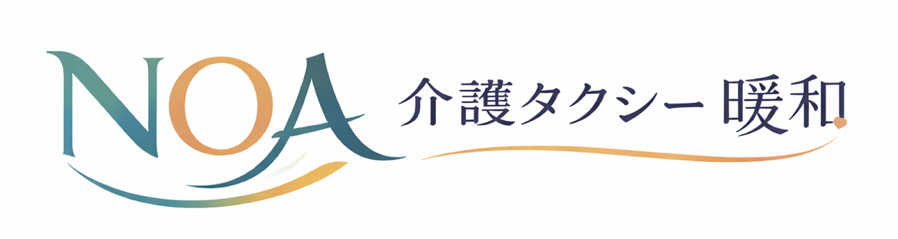 介護タクシー暖和(のあ)
